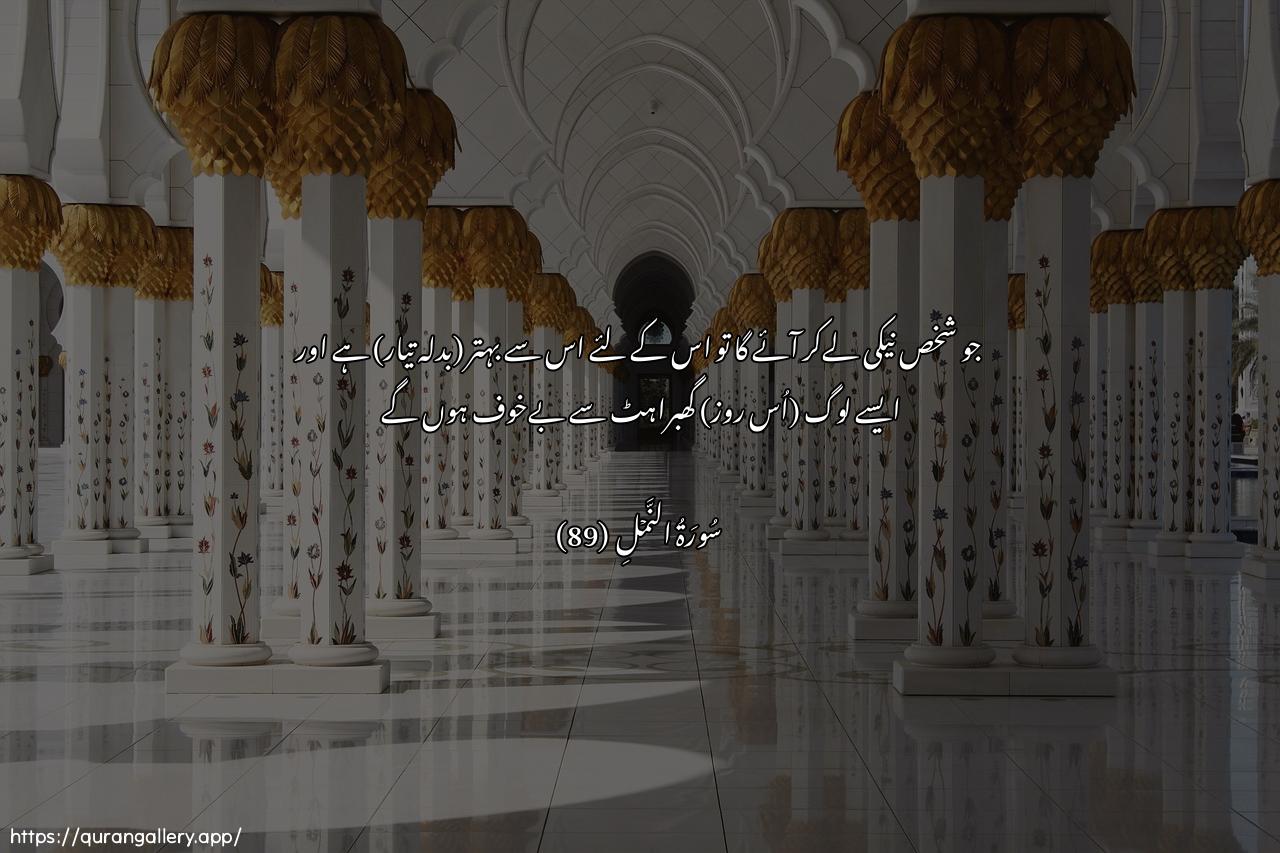 Surah An-Naml Ayah 89 of 27 HD Wallpaper: Download Beautiful horizontal Quran Verse Image | Man jaa bilhasanatifalahu khayrun minha wahum min fazaAAin yawma-ithinaminoon