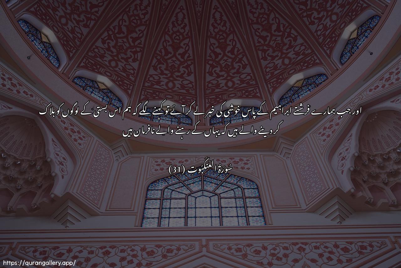 Surah Al-Ankaboot Ayah 31 of 29 HD Wallpaper: Download Beautiful horizontal Quran Verse Image | Walamma jaat rusulunaibraheema bilbushra qaloo innamuhlikoo ahli hathihi alqaryati inna ahlaha kanoothalimeen