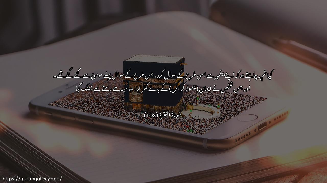 Surah Al-Baqara Ayah 108 of 2 HD Wallpaper: Download Beautiful horizontal Quran Verse Image | Am tureedoona an tas-aloo rasoolakum kamasu-ila moosa min qablu waman yatabaddali alkufra bil-eemanifaqad dalla sawaa assabeel