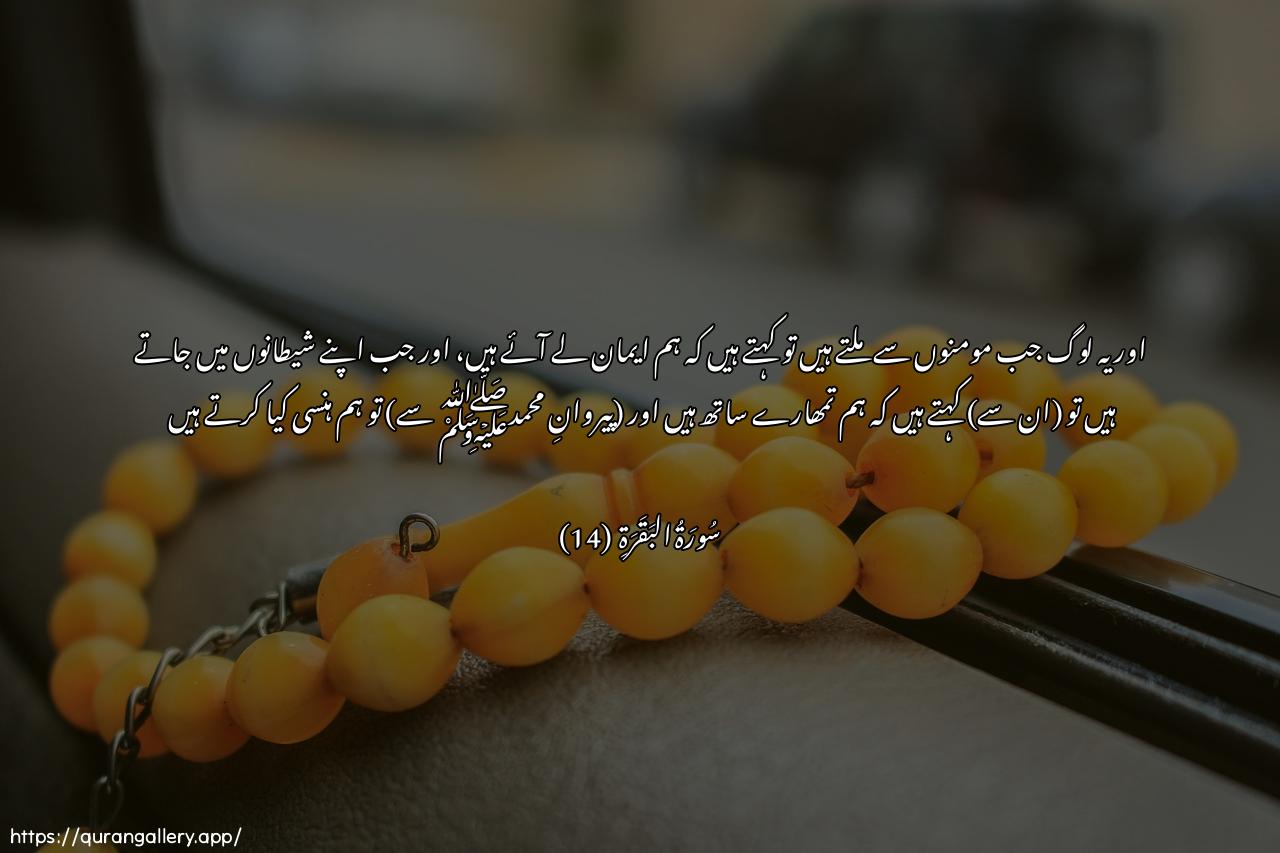 Surah Al-Baqara Ayah 14 of 2 HD Wallpaper: Download Beautiful horizontal Quran Verse Image | Wa-itha laqoo allatheena amanooqaloo amanna wa-itha khalaw ilashayateenihim qaloo inna maAAakum innamanahnu mustahzi-oon