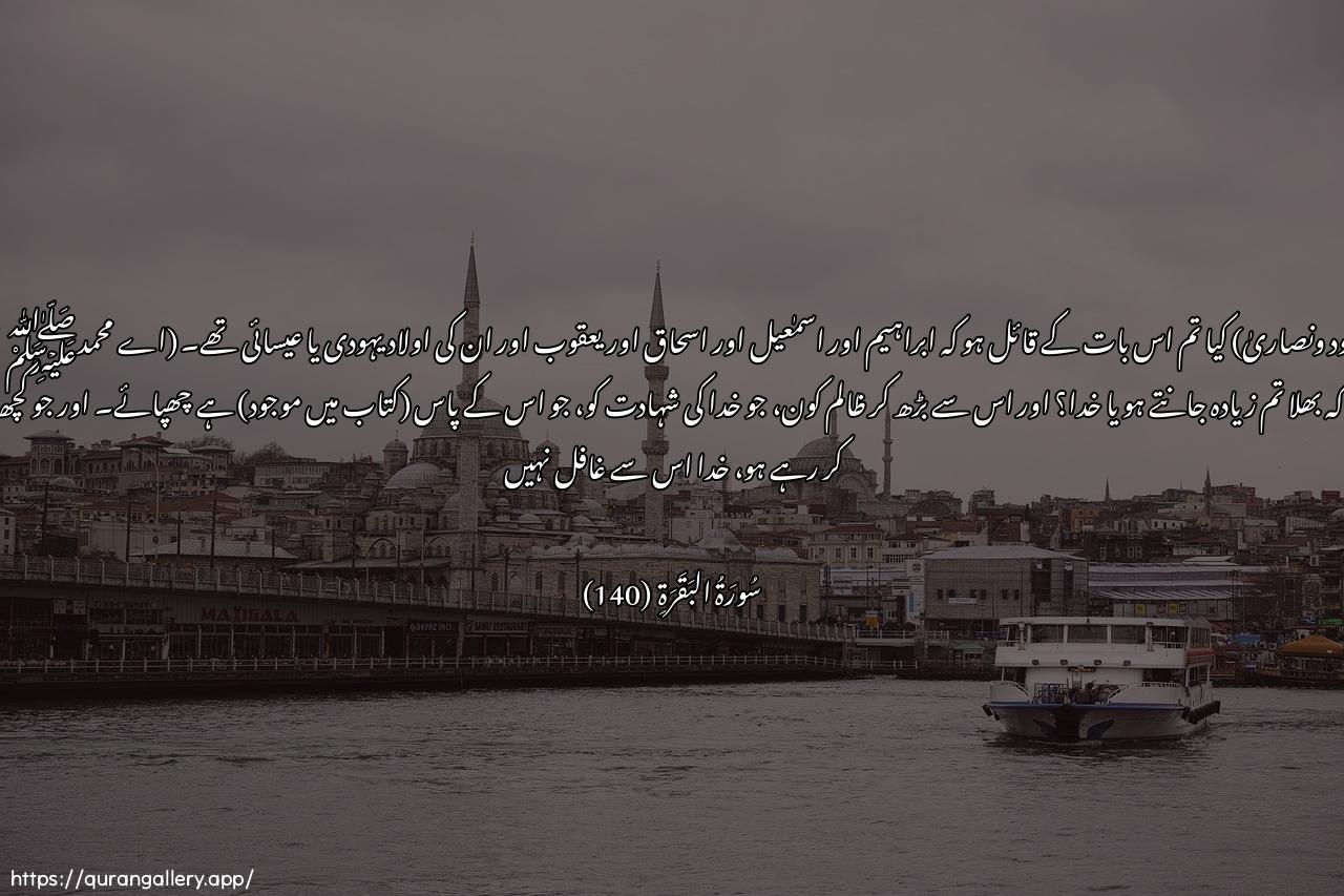 Surah Al-Baqara Ayah 140 of 2 HD Wallpaper: Download Beautiful horizontal Quran Verse Image | Am taqooloona inna ibraheema wa-ismaAAeelawa-ishaqa wayaAAqooba wal-asbata kanoohoodan aw nasara qul aantum aAAlamu ami Allahuwaman athlamu mimman katama shahadatanAAindahu mina Allahi wama Allahu bighafilinAAamma taAAmaloon