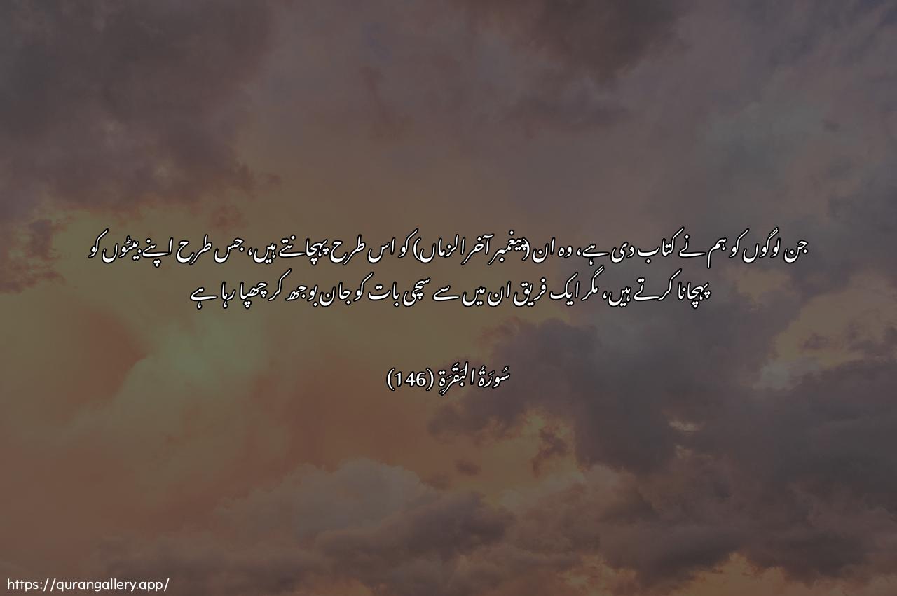 Surah Al-Baqara Ayah 146 of 2 HD Wallpaper: Download Beautiful horizontal Quran Verse Image | Allatheena ataynahumualkitaba yaAArifoonahu kama yaAArifoona abnaahumwa-inna fareeqan minhum layaktumoona alhaqqa wahumyaAAlamoon