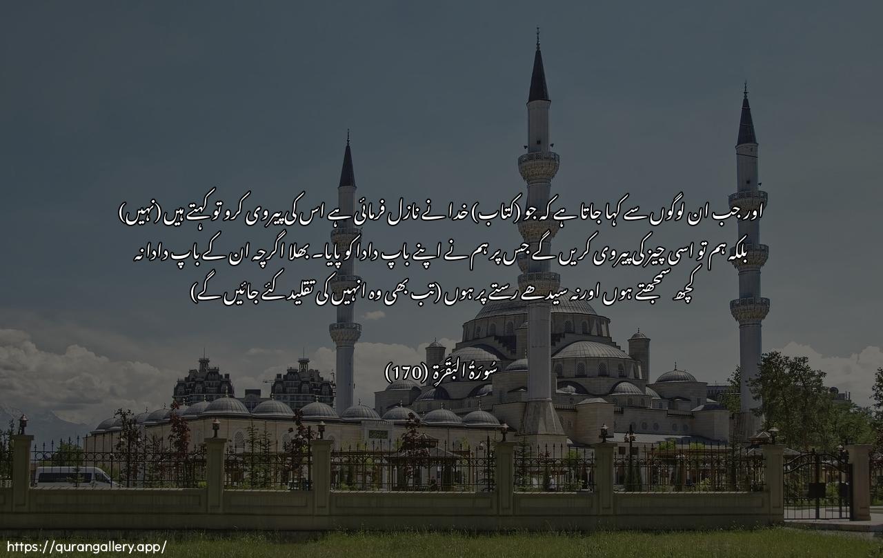 Surah Al-Baqara Ayah 170 of 2 HD Wallpaper: Download Beautiful horizontal Quran Verse Image | Wa-itha qeela lahumu ittabiAAoo maanzala Allahu qaloo bal nattabiAAu ma alfaynaAAalayhi abaana awa law kana abaohumla yaAAqiloona shay-an wala yahtadoon