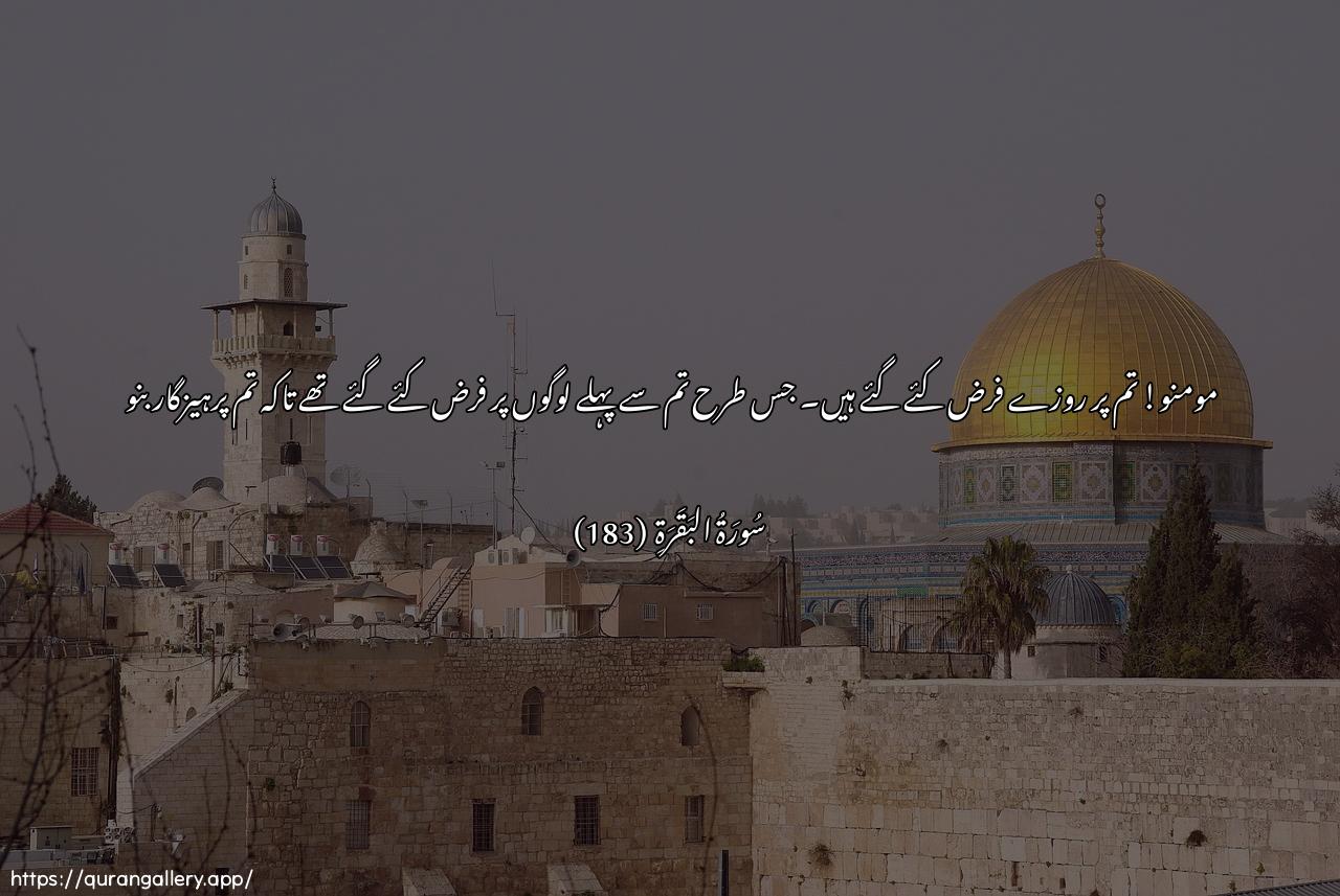 Surah Al-Baqara Ayah 183 of 2 HD Wallpaper: Download Beautiful horizontal Quran Verse Image | Ya ayyuha allatheena amanookutiba AAalaykumu assiyamu kamakutiba AAala allatheena min qablikum laAAallakumtattaqoon