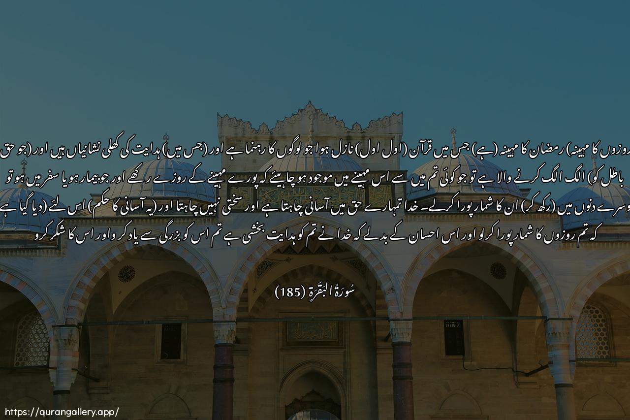 Surah Al-Baqara Ayah 185 of 2 HD Wallpaper: Download Beautiful horizontal Quran Verse Image | Shahru ramadana allatheeonzila feehi alqur-anu hudan linnasiwabayyinatin mina alhuda walfurqanifaman shahida minkumu ashshahra falyasumhu waman kanamareedan aw AAala safarin faAAiddatun min ayyaminokhara yureedu Allahu bikumu alyusra wala yureedubikumu alAAusra walitukmiloo alAAiddata walitukabbiroo AllahaAAala ma hadakum walaAAallakum tashkuroon