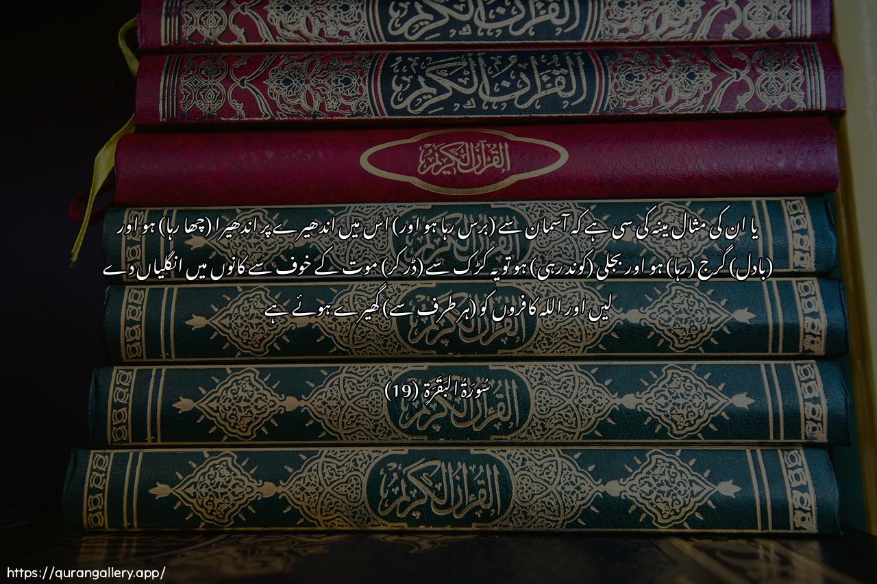 Surah Al-Baqara Ayah 19 of 2 HD Wallpaper: Download Beautiful horizontal Quran Verse Image | Aw kasayyibin mina assama-ifeehi thulumatun waraAAdun wabarqunyajAAaloona asabiAAahum fee athanihim mina assawaAAiqihathara almawti wallahu muheetunbilkafireen