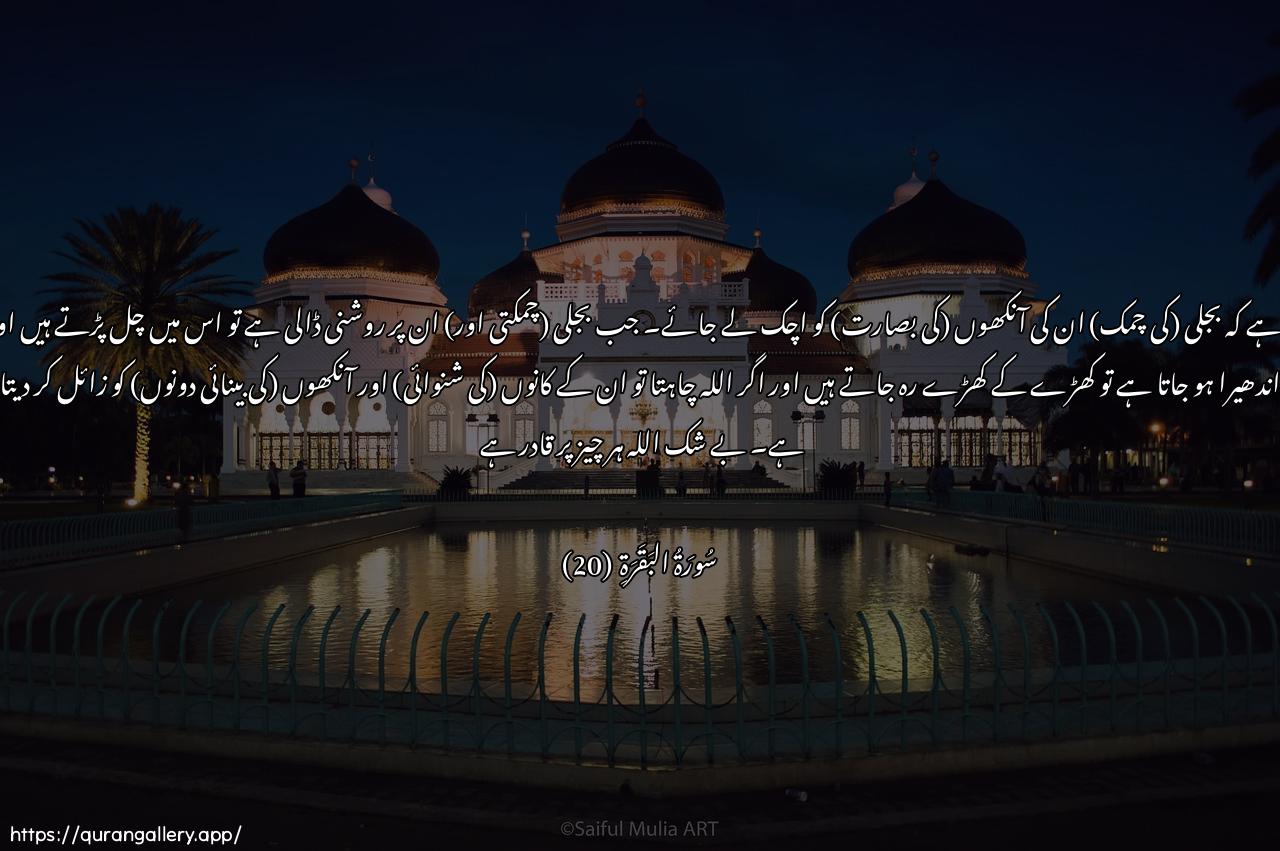 Surah Al-Baqara Ayah 20 of 2 HD Wallpaper: Download Beautiful horizontal Quran Verse Image | Yakadu albarqu yakhtafu absarahumkullama adaa lahum mashaw feehi wa-itha athlamaAAalayhim qamoo walaw shaa Allahu lathahababisamAAihim waabsarihim inna Allaha AAalakulli shay-in qadeer