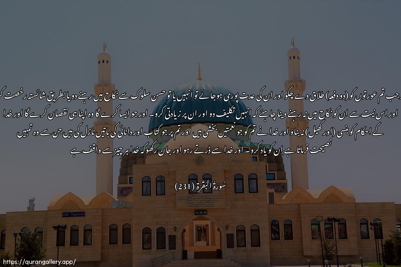 Surah Al-Baqara Ayah 231 of 2 HD Wallpaper: Download Beautiful horizontal Quran Verse Image | Wa-itha tallaqtumu annisaafabalaghna ajalahunna faamsikoohunna bimaAAroofin aw sarrihoohunnabimaAAroofin wala tumsikoohunna diraranlitaAAtadoo waman yafAAal thalika faqad thalamanafsahu wala tattakhithoo ayati Allahihuzuwan wathkuroo niAAmata Allahi AAalaykumwama anzala AAalaykum mina alkitabi walhikmatiyaAAithukum bihi wattaqoo Allaha waAAlamooanna Allaha bikulli shay-in AAaleem