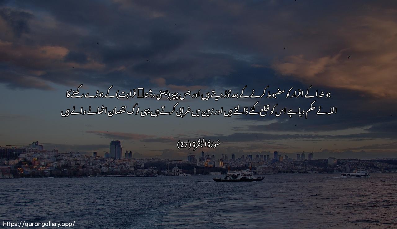 Surah Al-Baqara Ayah 27 of 2 HD Wallpaper: Download Beautiful horizontal Quran Verse Image | Allatheena yanqudoona AAahdaAllahi min baAAdi meethaqihi wayaqtaAAoona maamara Allahu bihi an yoosala wayufsidoona fee al-ardiola-ika humu alkhasiroon