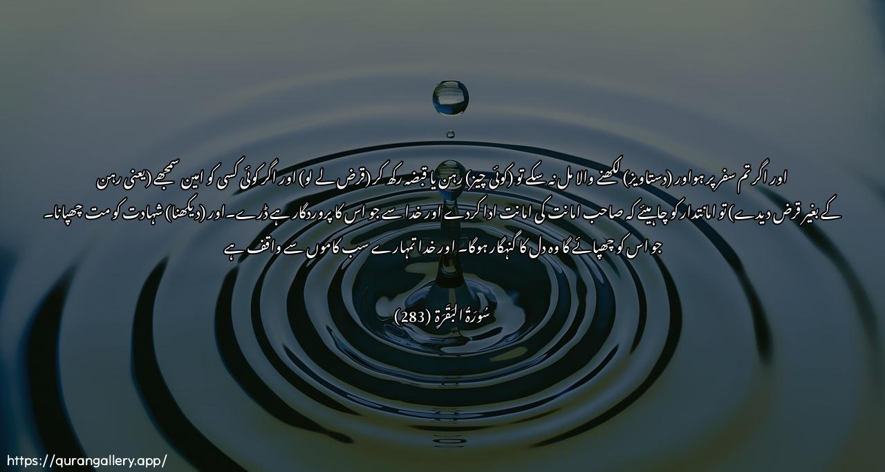 Surah Al-Baqara Ayah 283 of 2 HD Wallpaper: Download Beautiful horizontal Quran Verse Image | Wa-in kuntum AAala safarin walamtajidoo katiban farihanun maqboodatun fa-inamina baAAdukum baAAdan falyu-addiallatheei/tumina amanatahu walyattaqi Allaha rabbahuwala taktumoo ashshahadata waman yaktumhafa-innahu athimun qalbuhu wallahu bimataAAmaloona AAaleem