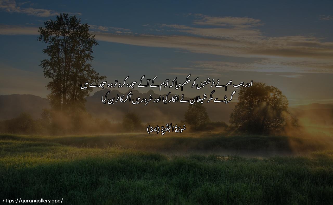 Surah Al-Baqara Ayah 34 of 2 HD Wallpaper: Download Beautiful horizontal Quran Verse Image | Wa-ith qulna lilmala-ikatiosjudoo li-adama fasajadoo illa ibleesa abawastakbara wakana mina alkafireen