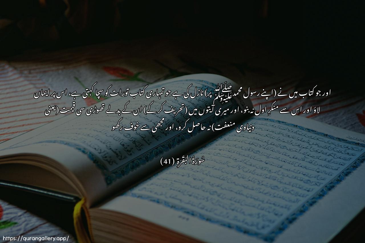 Surah Al-Baqara Ayah 41 of 2 HD Wallpaper: Download Beautiful horizontal Quran Verse Image | Waaminoo bima anzaltu musaddiqanlima maAAakum wala takoonoo awwala kafirinbihi wala tashtaroo bi-ayatee thamananqaleelan wa-iyyaya fattaqoon