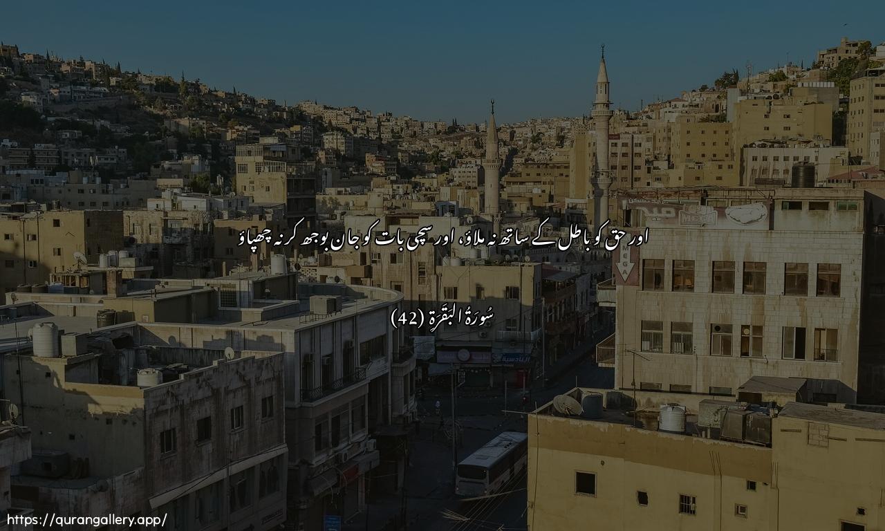 Surah Al-Baqara Ayah 42 of 2 HD Wallpaper: Download Beautiful horizontal Quran Verse Image | Wala talbisoo alhaqqa bilbatiliwataktumoo alhaqqa waantum taAAlamoon