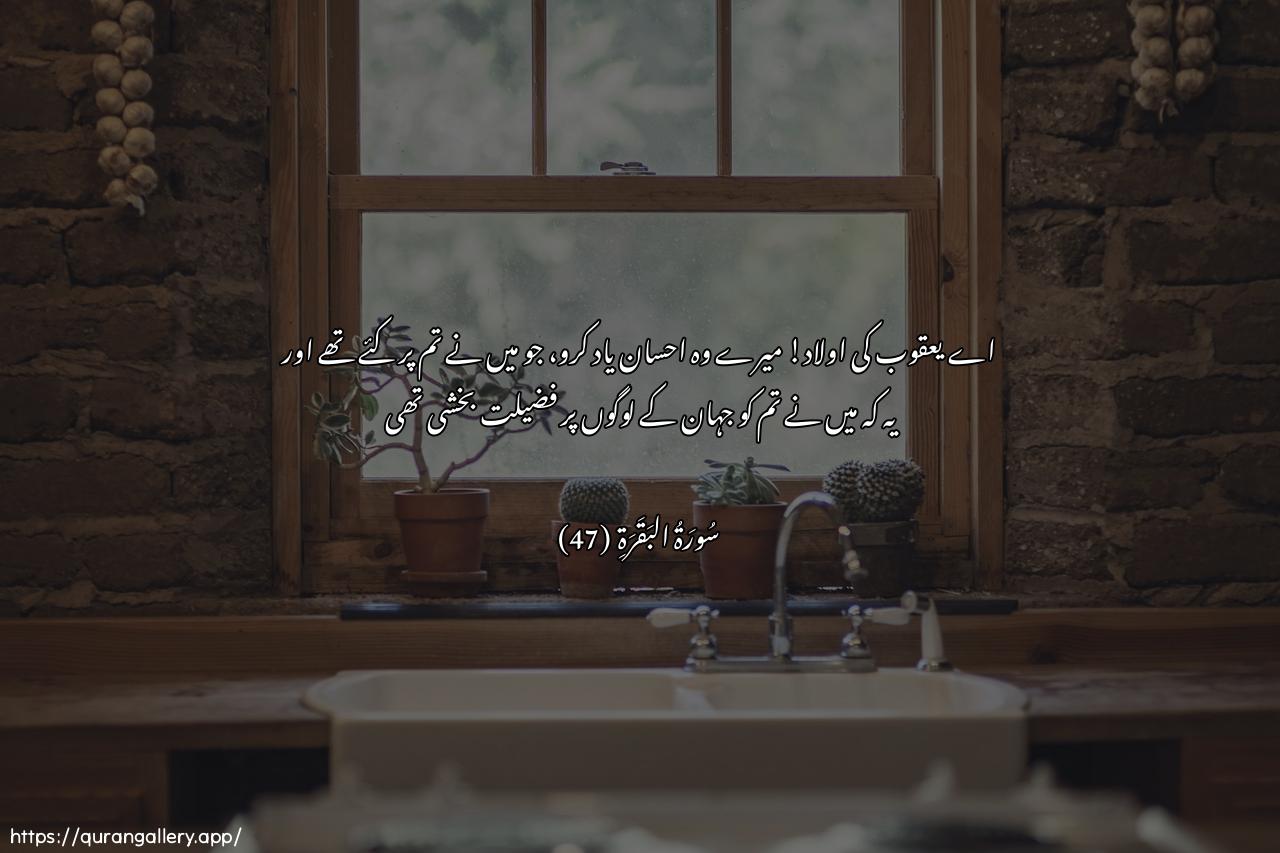 Surah Al-Baqara Ayah 47 of 2 HD Wallpaper: Download Beautiful horizontal Quran Verse Image | Ya banee isra-eela othkurooniAAmatiya allatee anAAamtu AAalaykum waannee faddaltukumAAala alAAalameen