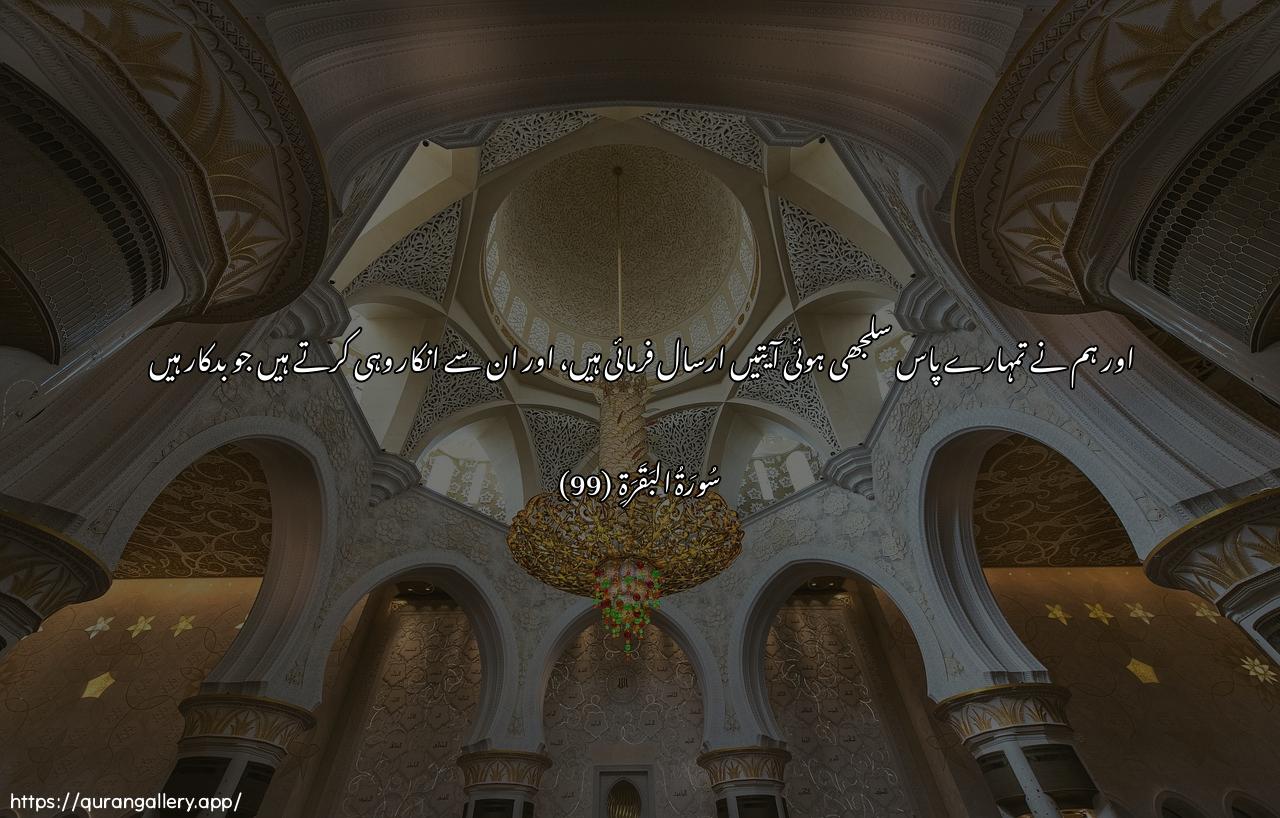 Surah Al-Baqara Ayah 99 of 2 HD Wallpaper: Download Beautiful horizontal Quran Verse Image | Walaqad anzalna ilayka ayatinbayyinatin wama yakfuru biha illa alfasiqoon