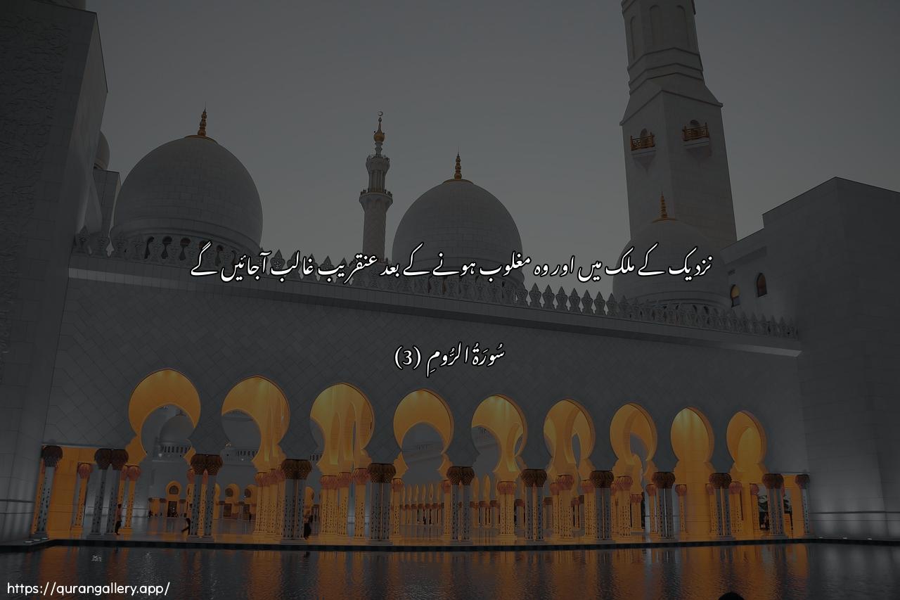 Surah Ar-Room Ayah 3 of 30 HD Wallpaper: Download Beautiful horizontal Quran Verse Image | Fee adna al-ardi wahum minbaAAdi ghalabihim sayaghliboon