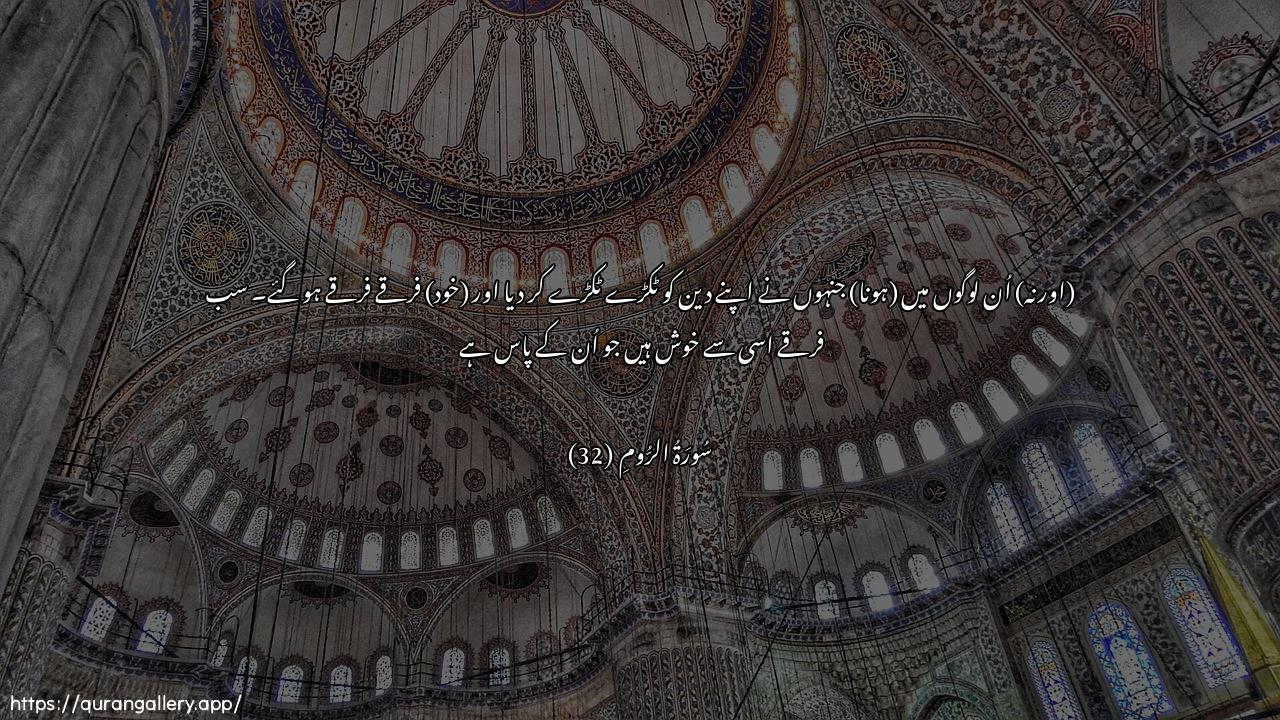 Surah Ar-Room Ayah 32 of 30 HD Wallpaper: Download Beautiful horizontal Quran Verse Image | Mina allatheena farraqoo deenahum wakanooshiyaAAan kullu hizbin bima ladayhim farihoon