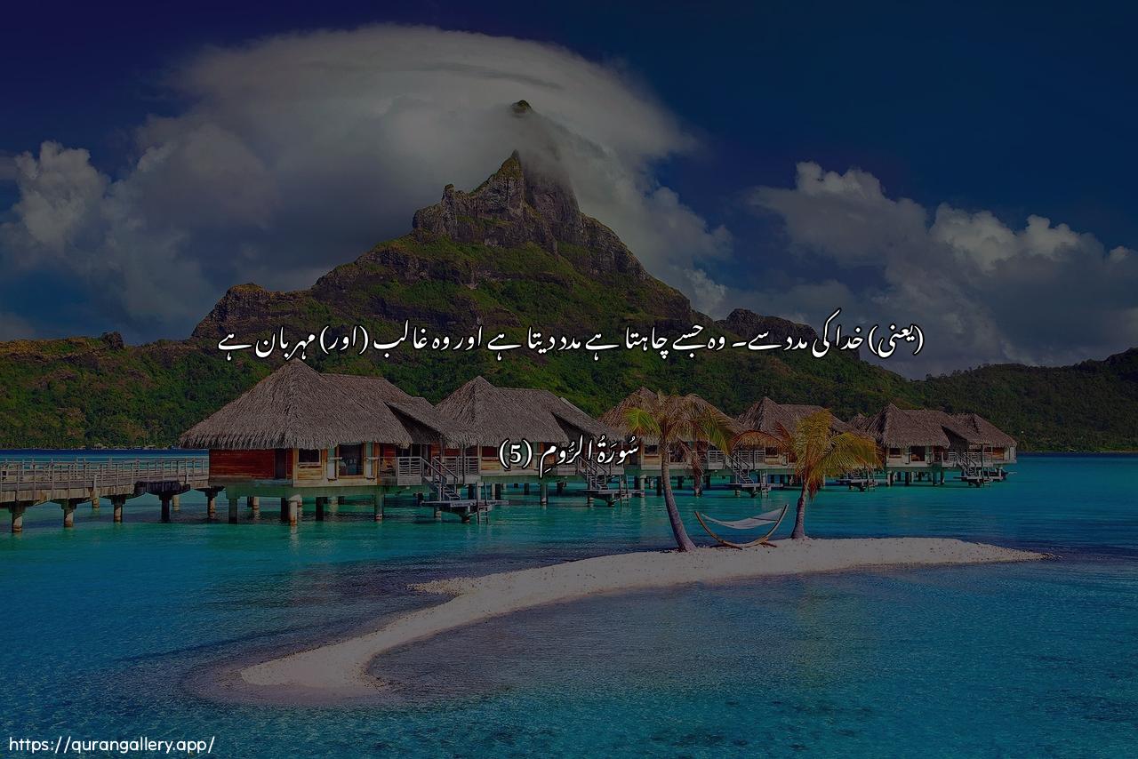 Surah Ar-Room Ayah 5 of 30 HD Wallpaper: Download Beautiful horizontal Quran Verse Image | Binasri Allahi yansuruman yashao wahuwa alAAazeezu arraheem