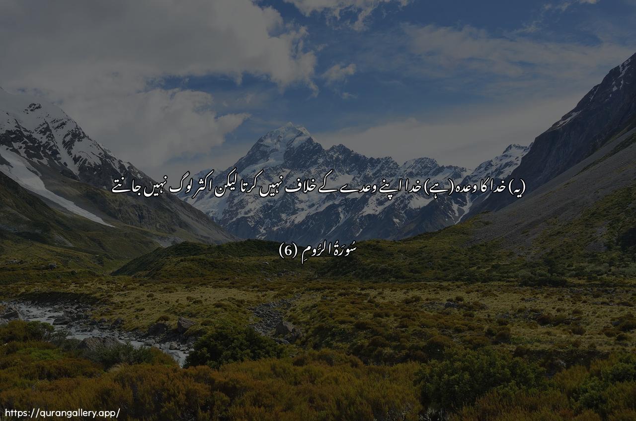 Surah Ar-Room Ayah 6 of 30 HD Wallpaper: Download Beautiful horizontal Quran Verse Image | WaAAda Allahi la yukhlifu AllahuwaAAdahu walakinna akthara annasi layaAAlamoon