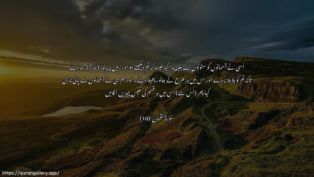 Surah Luqman Ayah 10 of 31 HD Wallpaper: Download Beautiful horizontal Quran Verse Image | Khalaqa assamawatibighayri AAamadin tarawnaha waalqa fee al-ardirawasiya an tameeda bikum wabaththa feeha min kullidabbatin waanzalna mina assama-i maanfaanbatna feeha min kulli zawjin kareem