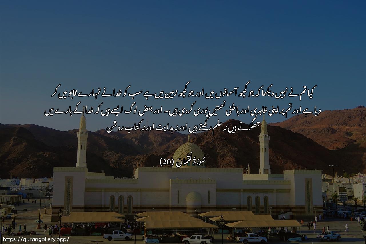 Surah Luqman Ayah 20 of 31 HD Wallpaper: Download Beautiful horizontal Quran Verse Image | Alam taraw anna Allaha sakhkharalakum ma fee assamawati wamafee al-ardi waasbagha AAalaykum niAAamahu thahiratanwabatinatan wamina annasi man yujadilufee Allahi bighayri AAilmin wala hudan walakitabin muneer