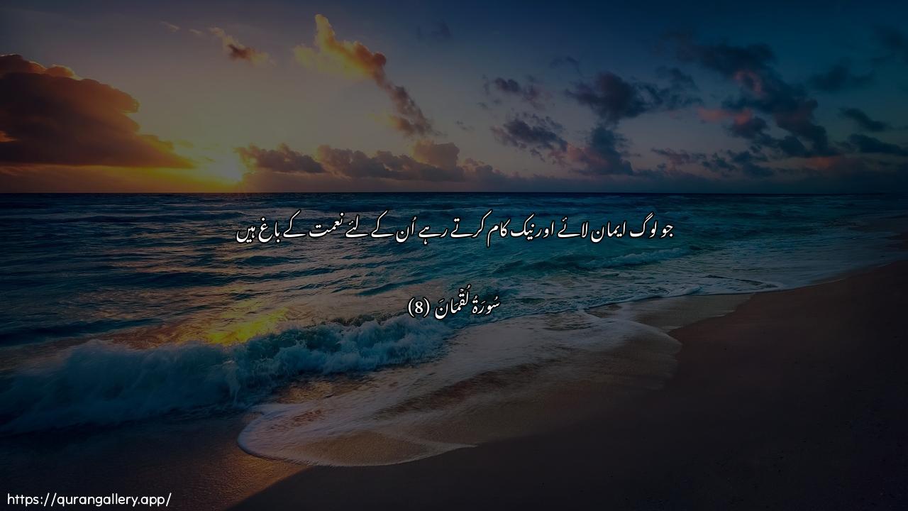 Surah Luqman Ayah 8 of 31 HD Wallpaper: Download Beautiful horizontal Quran Verse Image | Inna allatheena amanoowaAAamiloo assalihati lahum jannatuannaAAeem