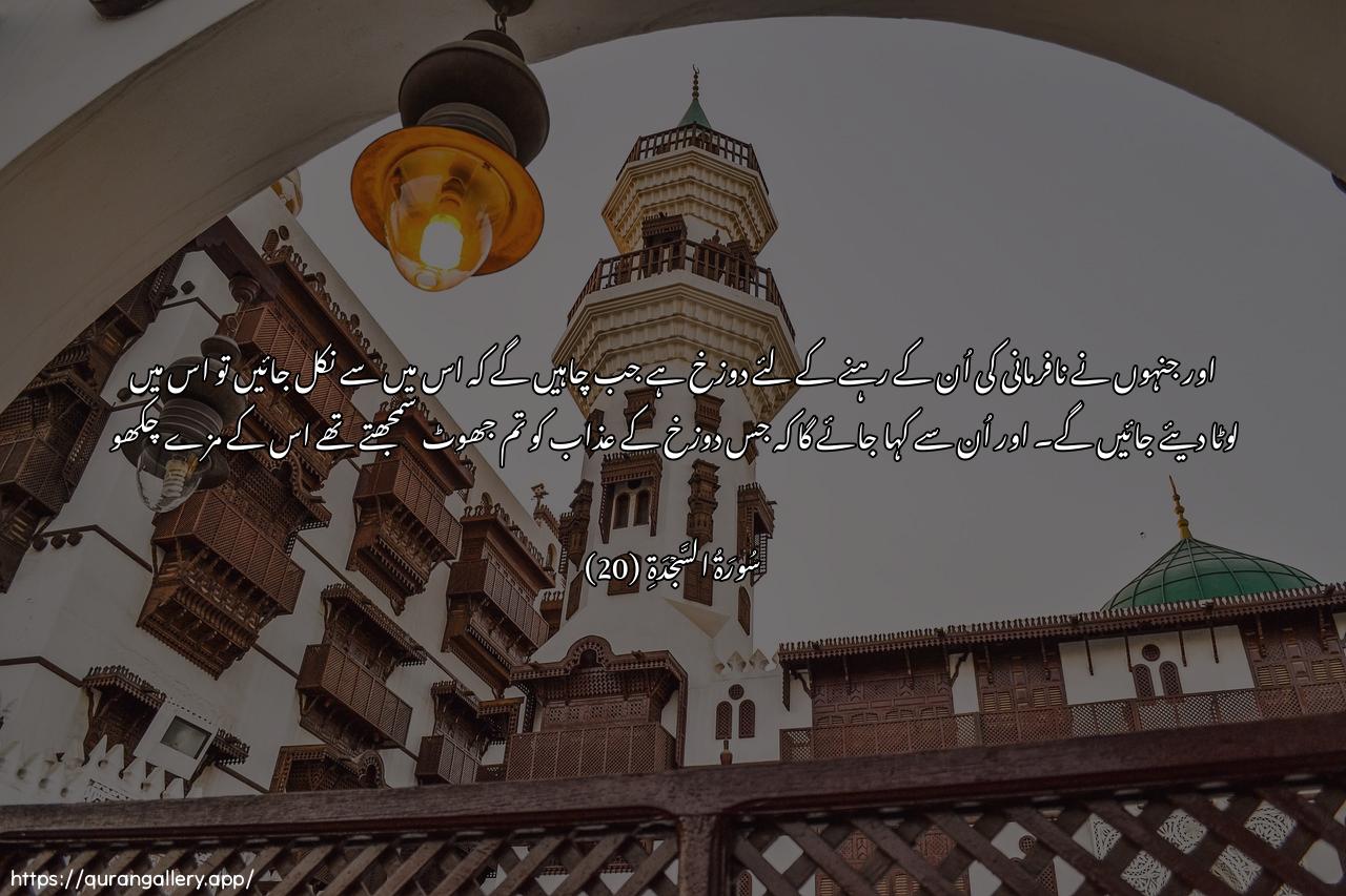 Surah As-Sajda Ayah 20 of 32 HD Wallpaper: Download Beautiful horizontal Quran Verse Image | Waamma allatheena fasaqoofama/wahumu annaru kullama aradooan yakhrujoo minha oAAeedoo feeha waqeela lahum thooqooAAathaba annari allathee kuntum bihitukaththiboon