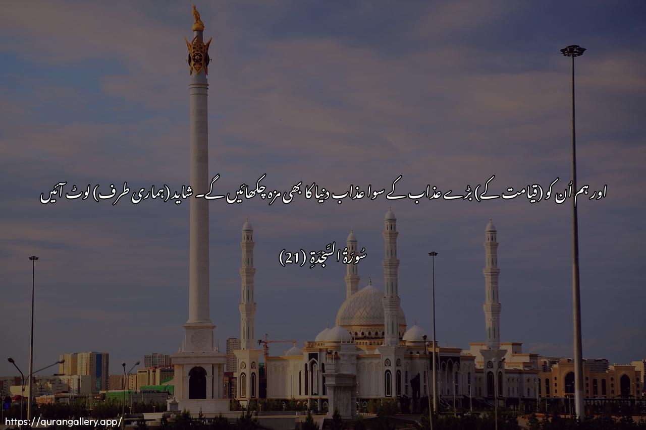 Surah As-Sajda Ayah 21 of 32 HD Wallpaper: Download Beautiful horizontal Quran Verse Image | Walanutheeqannahum mina alAAathabial-adna doona alAAathabi al-akbari laAAallahumyarjiAAoon