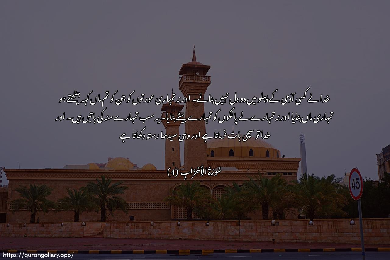 Surah Al-Ahzaab Ayah 4 of 33 HD Wallpaper: Download Beautiful horizontal Quran Verse Image | Ma jaAAala Allahu lirajulin minqalbayni fee jawfihi wama jaAAala azwajakumu alla-eetuthahiroona minhunna ommahatikum wamajaAAala adAAiyaakum abnaakum thalikumqawlukum bi-afwahikum wallahu yaqoolu alhaqqawahuwa yahdee assabeel