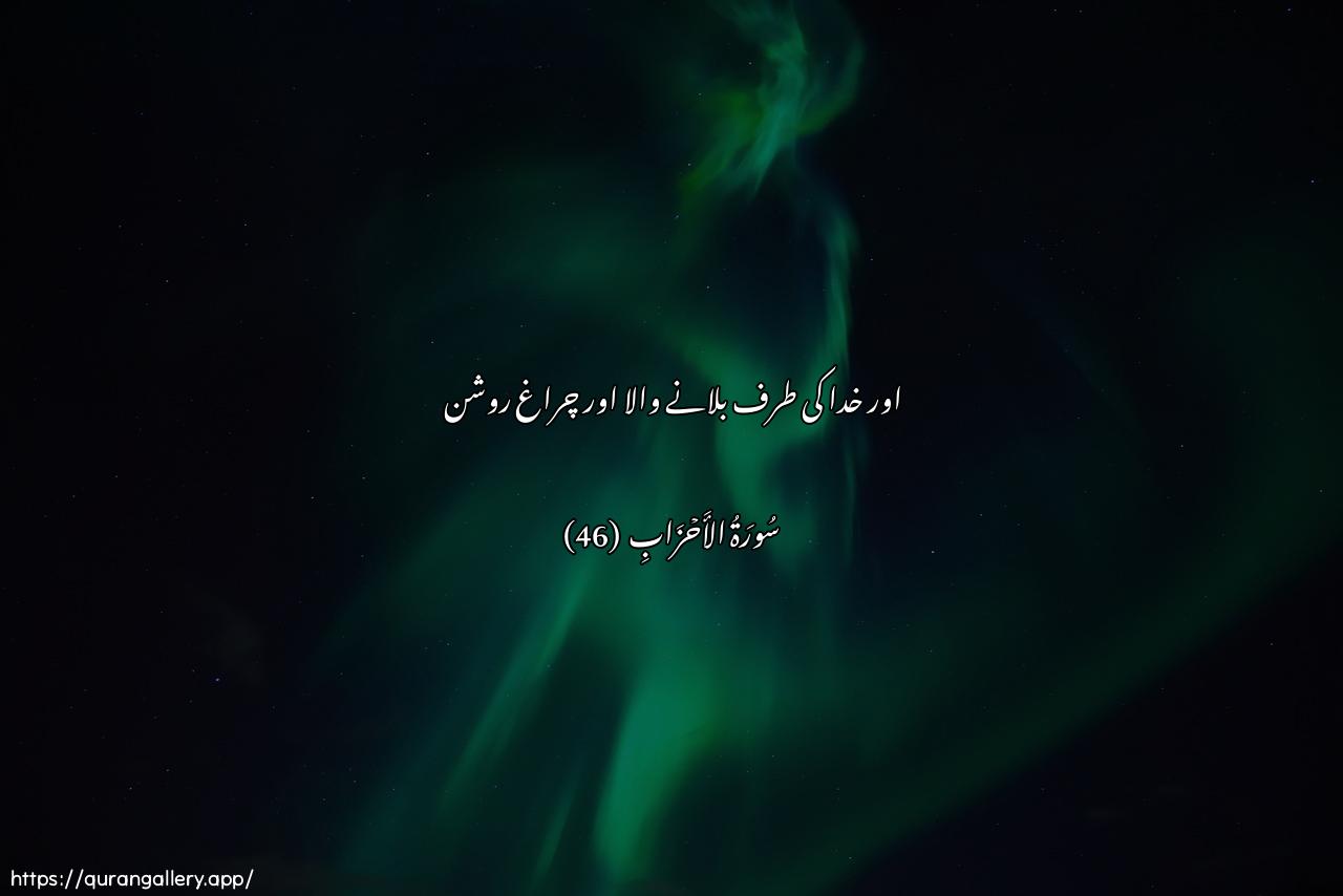 Surah Al-Ahzaab Ayah 46 of 33 HD Wallpaper: Download Beautiful horizontal Quran Verse Image | WadaAAiyan ila Allahibi-ithnihi wasirajan muneera