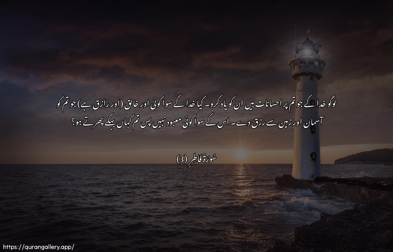 Surah Faatir Ayah 3 of 35 HD Wallpaper: Download Beautiful horizontal Quran Verse Image | Ya ayyuha annasuothkuroo niAAmata Allahi AAalaykum hal min khaliqinghayru Allahi yarzuqukum mina assama-i wal-ardila ilaha illa huwa faanna tu/fakoon