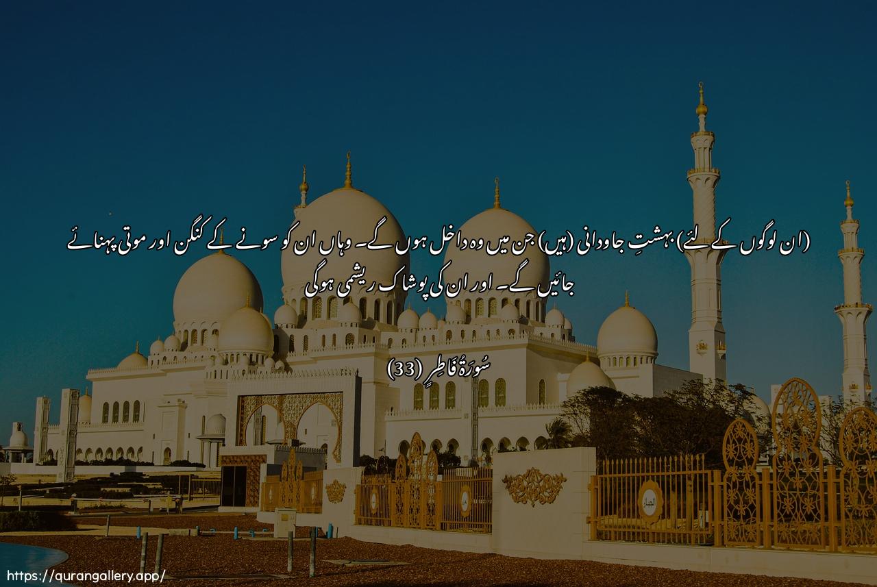 Surah Faatir Ayah 33 of 35 HD Wallpaper: Download Beautiful horizontal Quran Verse Image | Jannatu AAadnin yadkhuloonahayuhallawna feeha min asawira min thahabinwalu/lu-an walibasuhum feeha hareer