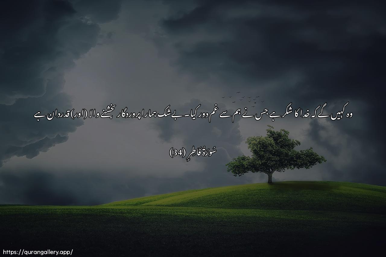 Surah Faatir Ayah 34 of 35 HD Wallpaper: Download Beautiful horizontal Quran Verse Image | Waqaloo alhamdu lillahiallathee athhaba AAanna alhazana innarabbana laghafoorun shakoor