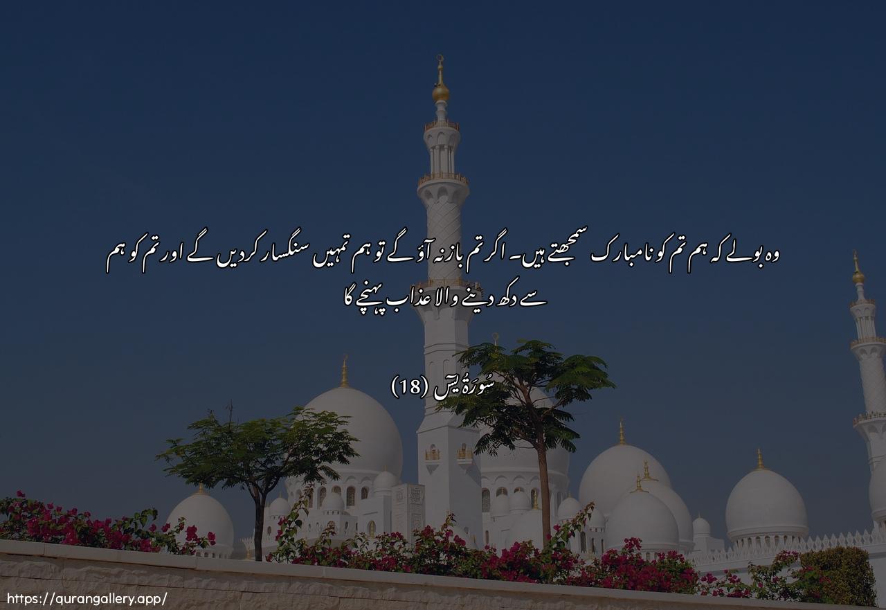 Surah Yaseen Ayah 18 of 36 HD Wallpaper: Download Beautiful horizontal Quran Verse Image | Qaloo inna tatayyarnabikum la-in lam tantahoo lanarjumannakum walayamassannakum minnaAAathabun aleem