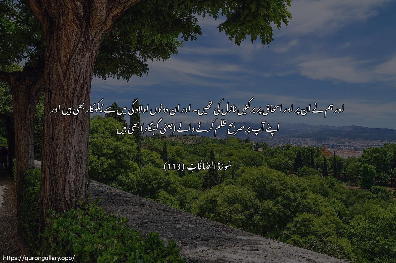 Surah As-Saaffaat Ayah 113 of 37 HD Wallpaper: Download Beautiful horizontal Quran Verse Image | Wabarakna AAalayhi waAAalaishaqa wamin thurriyyatihima muhsinunwathalimun linafsihi mubeen