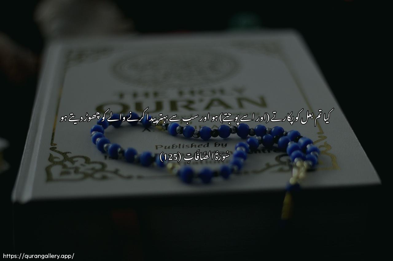 Surah As-Saaffaat Ayah 125 of 37 HD Wallpaper: Download Beautiful horizontal Quran Verse Image | AtadAAoona baAAlan watatharoona ahsanaalkhaliqeen