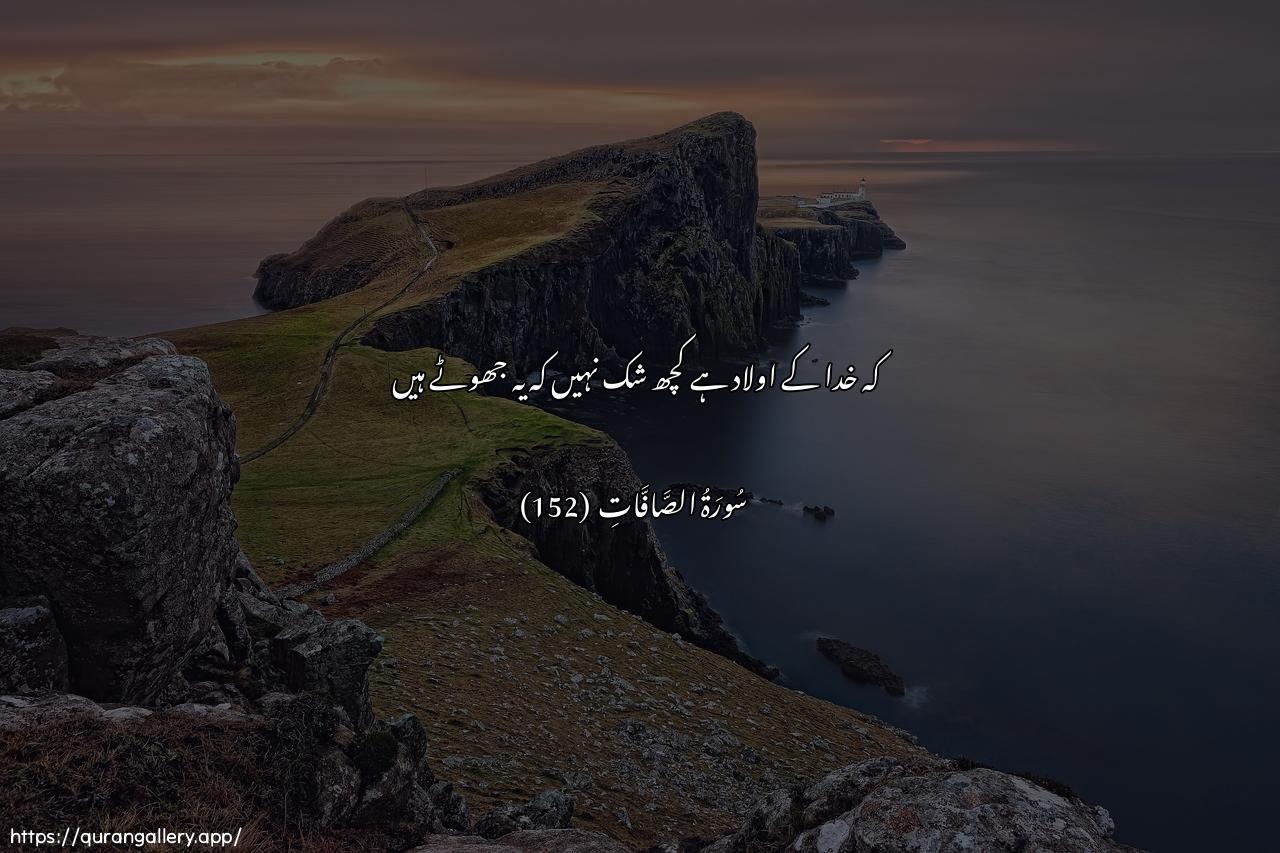 Surah As-Saaffaat Ayah 152 of 37 HD Wallpaper: Download Beautiful horizontal Quran Verse Image | Walada Allahu wa-innahum lakathiboon