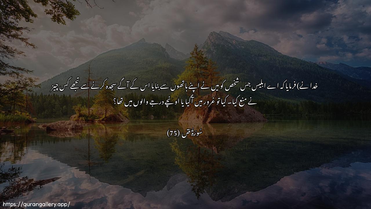 Surah Saad Ayah 75 of 38 HD Wallpaper: Download Beautiful horizontal Quran Verse Image | Qala ya ibleesu mamanaAAaka an tasjuda lima khalaqtu biyadayya astakbarta amkunta mina alAAaleen