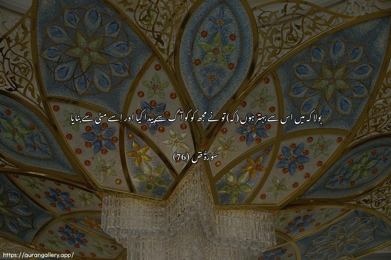 Surah Saad Ayah 76 of 38 HD Wallpaper: Download Beautiful horizontal Quran Verse Image | Qala ana khayrun minhukhalaqtanee min narin wakhalaqtahu min teen