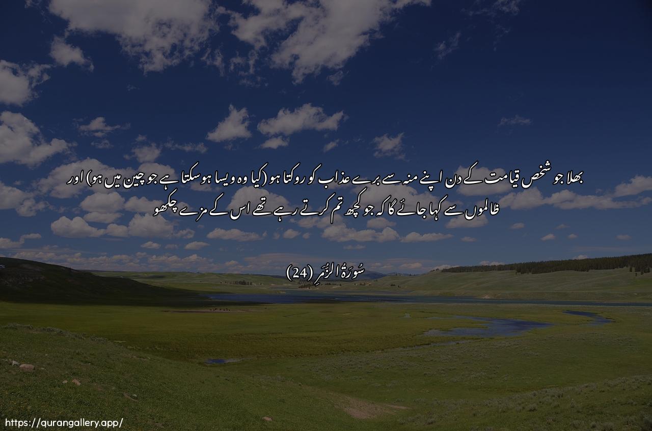 Surah Az-Zumar Ayah 24 of 39 HD Wallpaper: Download Beautiful horizontal Quran Verse Image | Afaman yattaqee biwajhihi soo-a alAAathabiyawma alqiyamati waqeela liththalimeenathooqoo ma kuntum taksiboon