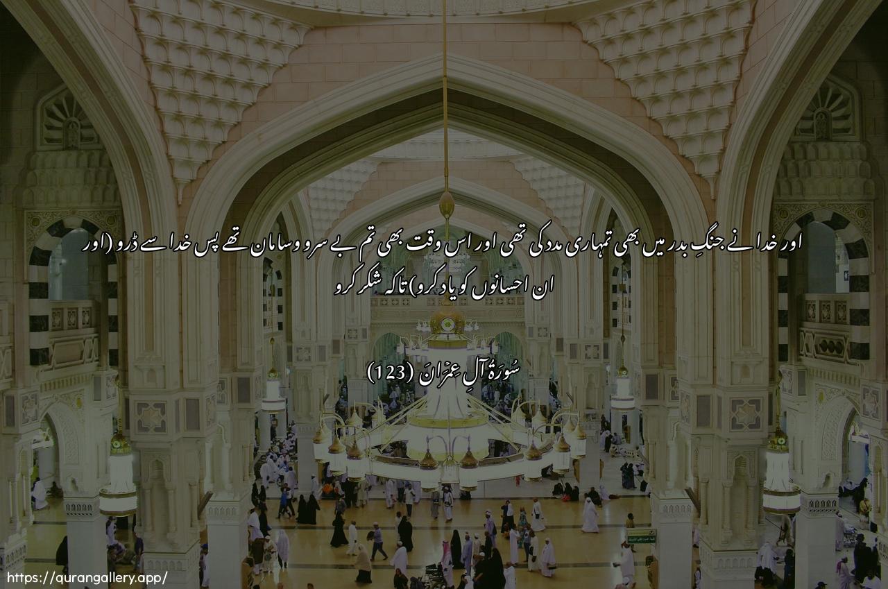 Surah Aal-i-Imraan Ayah 123 of 3 HD Wallpaper: Download Beautiful horizontal Quran Verse Image | Walaqad nasarakumu Allahubibadrin waantum athillatun fattaqoo AllahalaAAallakum tashkuroon