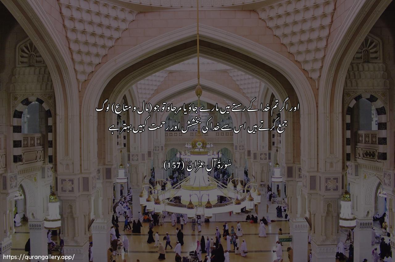 Surah Aal-i-Imraan Ayah 157 of 3 HD Wallpaper: Download Beautiful horizontal Quran Verse Image | Wala-in qutiltum fee sabeeli Allahiaw muttum lamaghfiratun mina Allahi warahmatunkhayrun mimma yajmaAAoon