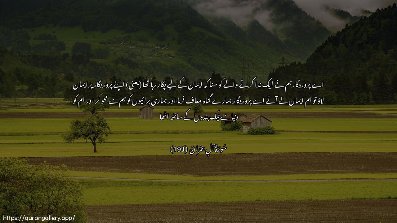 Surah Aal-i-Imraan Ayah 193 of 3 HD Wallpaper: Download Beautiful horizontal Quran Verse Image | Rabbana innana samiAAnamunadiyan yunadee lil-eemani an aminoobirabbikum faamanna rabbana faghfirlana thunoobana wakaffir AAannasayyi-atina watawaffana maAAa al-abrar