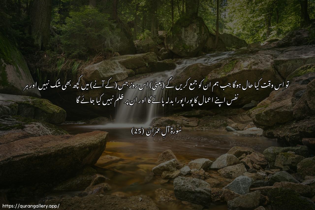 Surah Aal-i-Imraan Ayah 25 of 3 HD Wallpaper: Download Beautiful horizontal Quran Verse Image | Fakayfa itha jamaAAnahumliyawmin la rayba feehi wawuffiyat kullu nafsin makasabat wahum la yuthlamoon