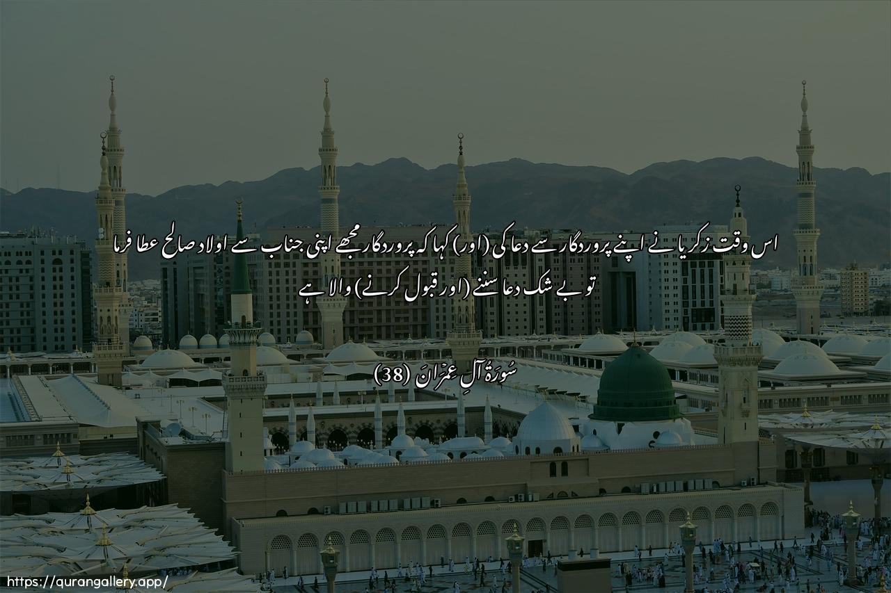 Surah Aal-i-Imraan Ayah 38 of 3 HD Wallpaper: Download Beautiful horizontal Quran Verse Image | Hunalika daAAa zakariyyarabbahu qala rabbi hab lee min ladunka thurriyyatantayyibatan innaka sameeAAu adduAAa/-