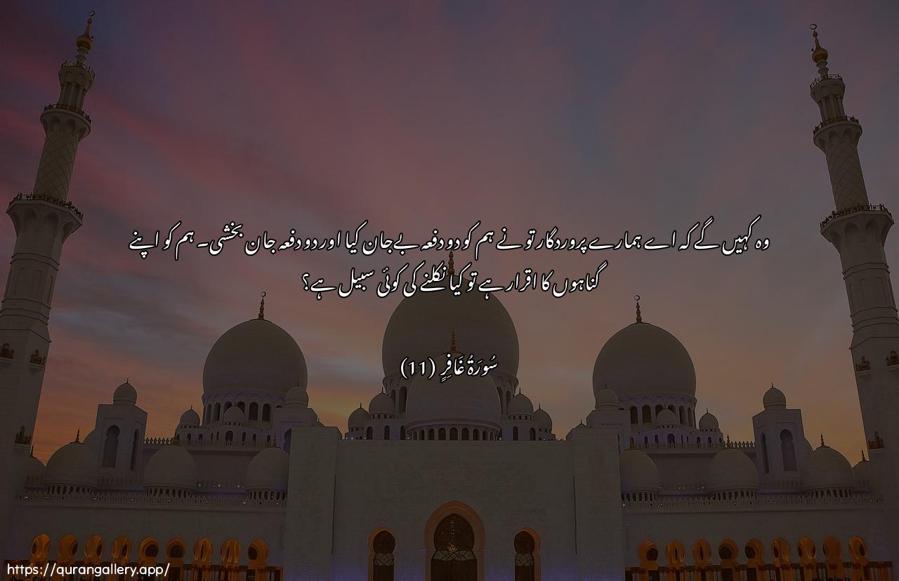 Surah Al-Ghaafir Ayah 11 of 40 HD Wallpaper: Download Beautiful horizontal Quran Verse Image | Qaloo rabbana amattanaithnatayni waahyaytana ithnatayni faAAtarafnabithunoobina fahal ila khuroojin min sabeel