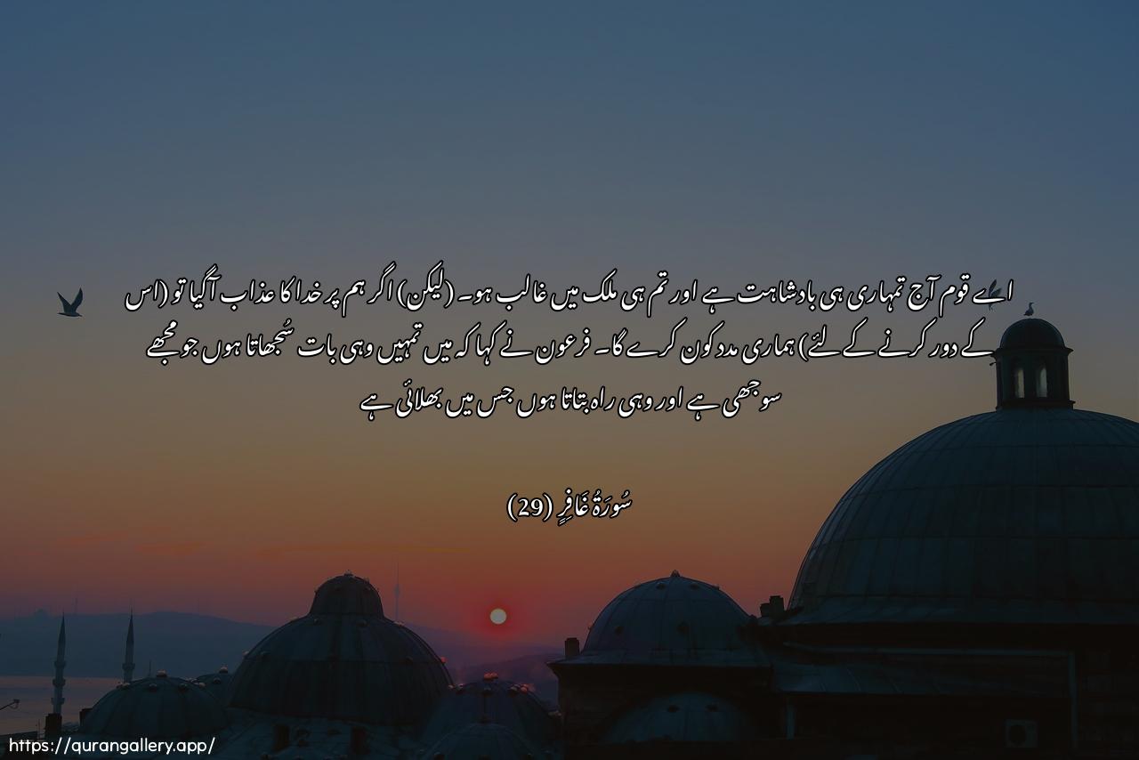 Surah Al-Ghaafir Ayah 29 of 40 HD Wallpaper: Download Beautiful horizontal Quran Verse Image | Ya qawmi lakumu almulku alyawma thahireenafee al-ardi faman yansuruna min ba/si Allahiin jaana qala firAAawnu ma oreekumilla ma ara wama ahdeekum illasabeela arrashad