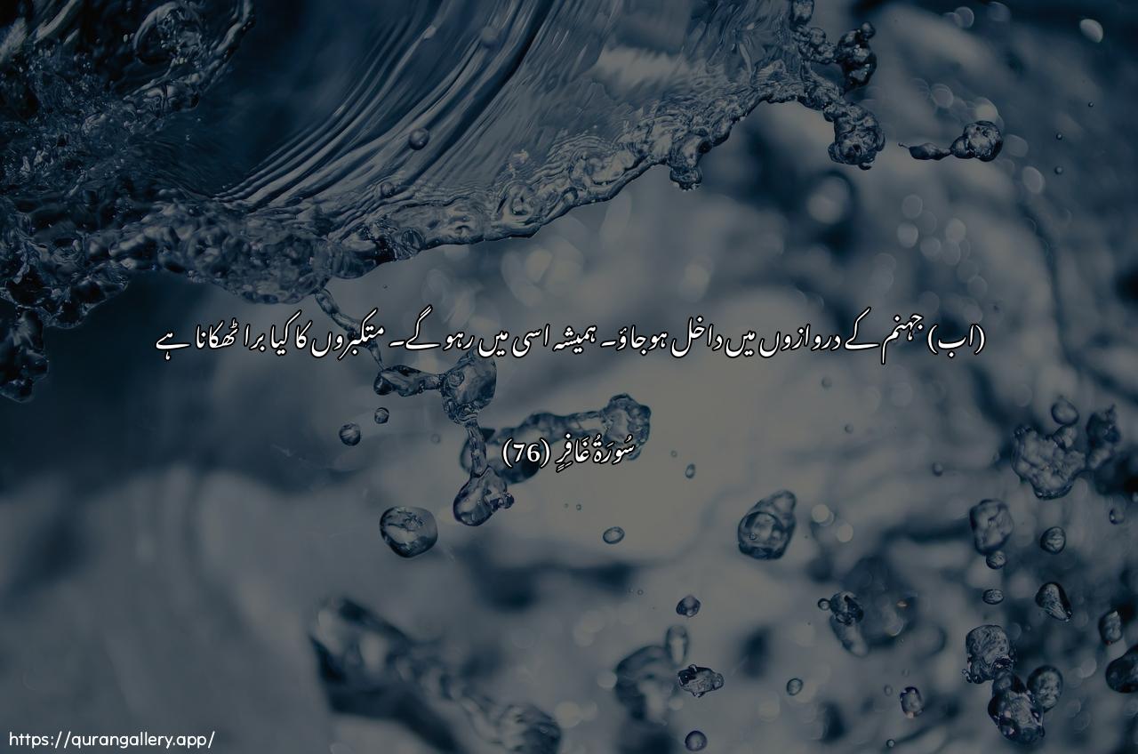 Surah Al-Ghaafir Ayah 76 of 40 HD Wallpaper: Download Beautiful horizontal Quran Verse Image | Odkhuloo abwaba jahannama khalideenafeeha fabi/sa mathwa almutakabbireen