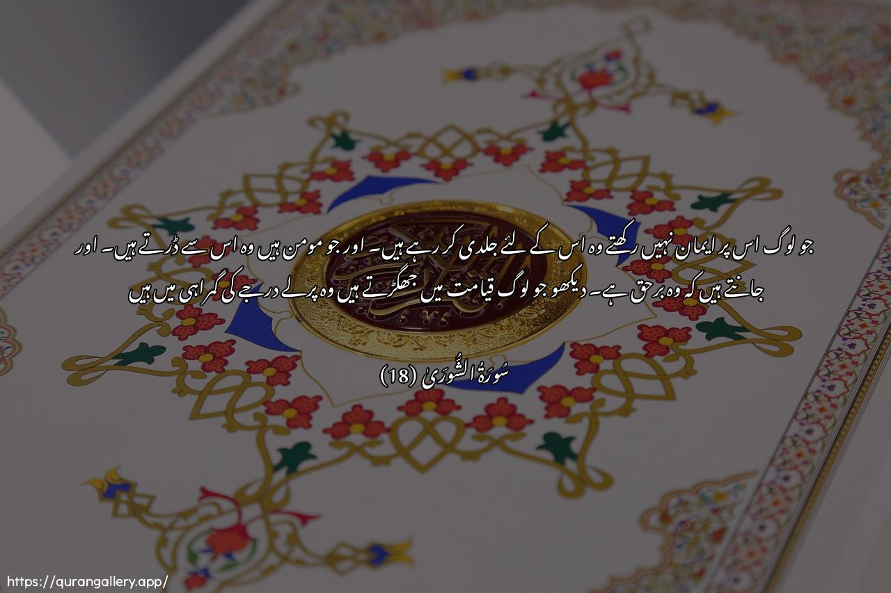 Surah Ash-Shura Ayah 18 of 42 HD Wallpaper: Download Beautiful horizontal Quran Verse Image | YastaAAjilu biha allatheena layu/minoona biha wallatheena amanoomushfiqoona minha wayaAAlamoona annaha alhaqquala inna allatheena yumaroona fee assaAAatilafee dalalin baAAeed