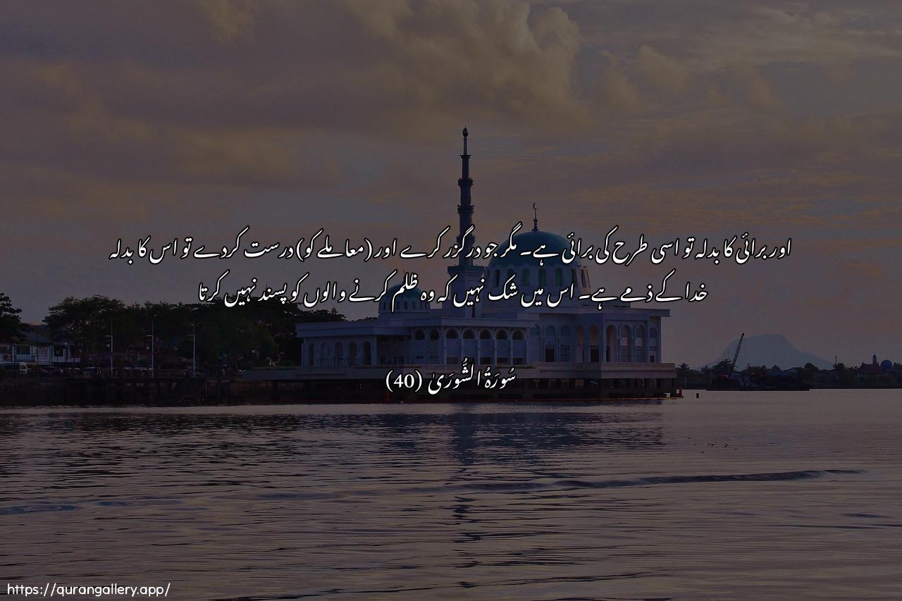 Surah Ash-Shura Ayah 40 of 42 HD Wallpaper: Download Beautiful horizontal Quran Verse Image | Wajazao sayyi-atin sayyi-atun mithluhafaman AAafa waaslaha faajruhu AAalaAllahi innahu la yuhibbu aththalimeen